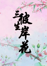 《三生彼岸花》
