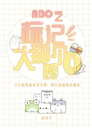 《ABO之標記那個大齡O》