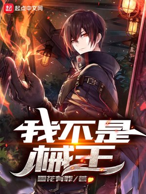 《我不是械王》