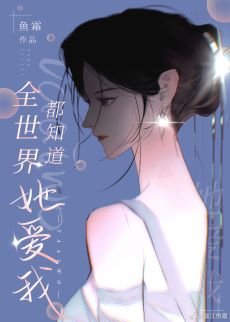 《全世界都知道她愛我》