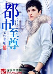 《都市至尊》