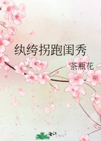 《紈絝拐跑閨秀》
