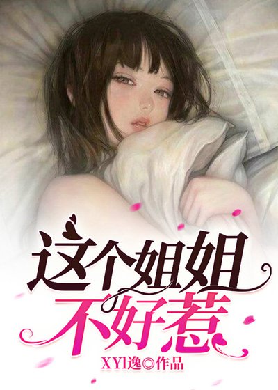 《這個姐姐不好惹》