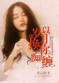 《以歲月換你痴纏》