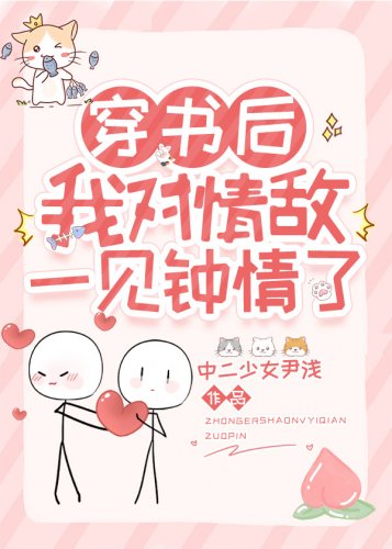 《穿書後我對情敵一見鍾情了》