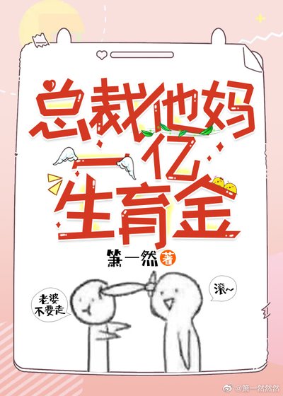 總裁他媽一億生育金