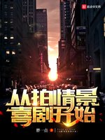 《從拍情景喜劇開始》