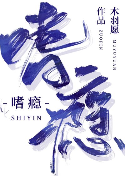 嗜癮