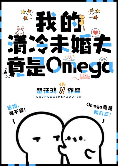 《我的清冷未婚夫竟是Omega》