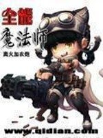 《全能魔法師》