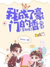 《穿越後,我成了豪門的香餑餑》
