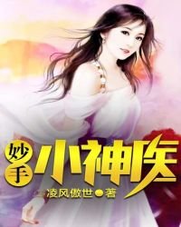《妙手小神醫》