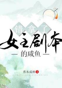 《錯拿了女主劇本的鹹魚》
