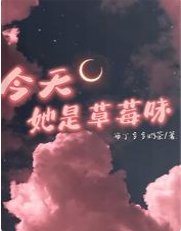 《今天她是草莓味》