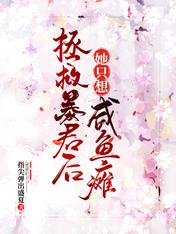 《皇后太美,皇上不配/拯救暴君後她只想鹹魚癱》