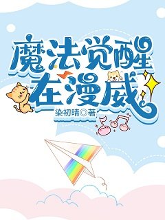 《(綜英美同人)魔法覺醒在漫威》
