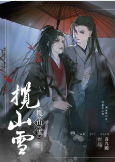 《攬山雪》