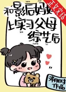 《和影后媽媽上實習父母綜藝後》