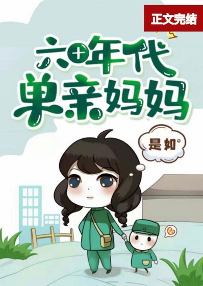 《六十年代單親媽媽》