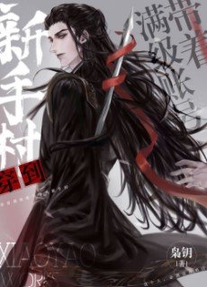 《穿成魔尊情劫之後/帶着滿級賬號穿到新手村》