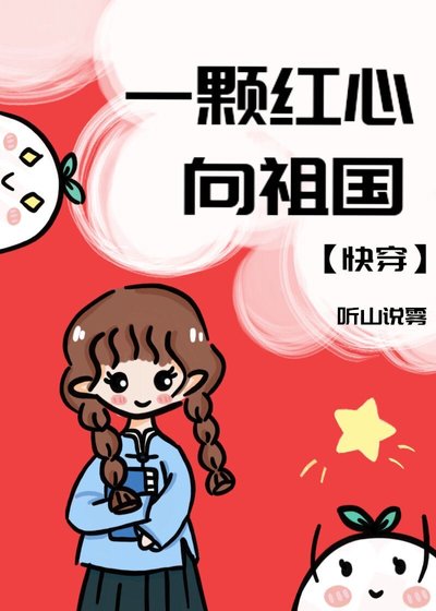 《一顆紅心向祖國》