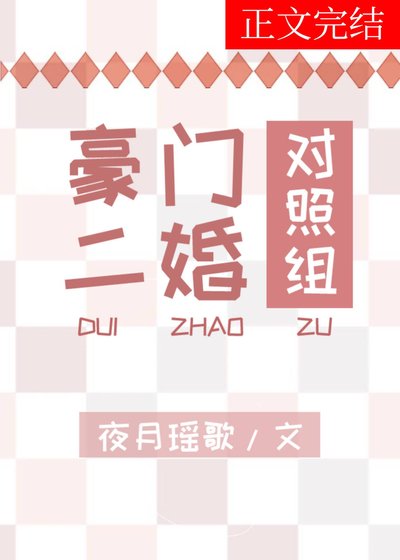 《豪門二婚對照組》