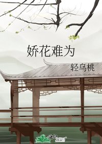 《嬌花難為》