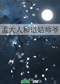 《孟大人和道姑師爺》