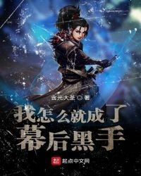 我怎麼就成了幕後黑手