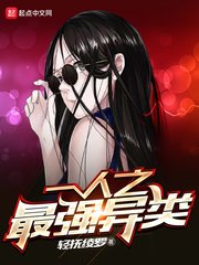 《一人之最強異類》