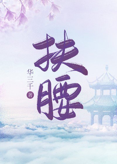 《扶腰》