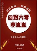 《回到六零養崽崽》