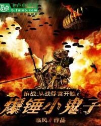 《抗戰:從戰俘營開始爆錘小鬼子》