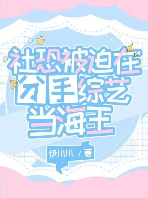 《社恐被迫在分手綜藝當海王》