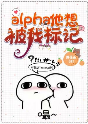 《alpha他想被我標記》