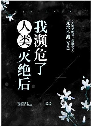 《人類滅絕後,我瀕危了》