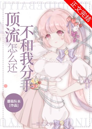 《頂流怎麼還不和我分手》