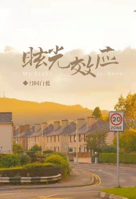 《眩光效應》