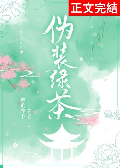《偽裝綠茶後成了萬人迷》