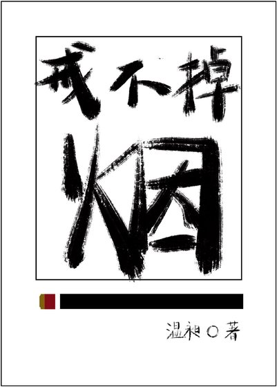 《戒不掉的煙》