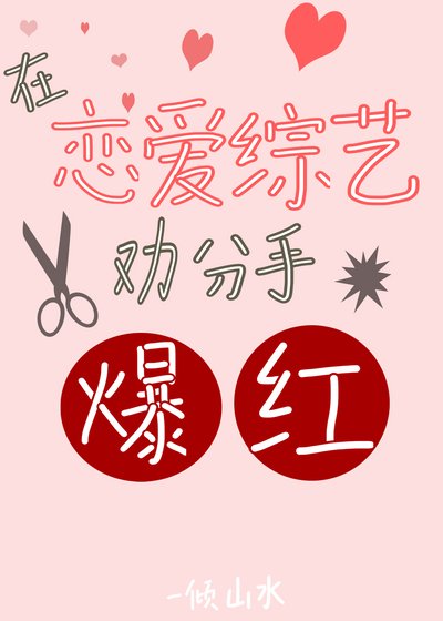 《在戀愛綜藝勸分手後爆紅》