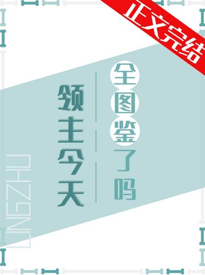 《領主今天全圖鑑了嗎》