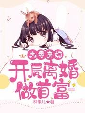 《九零棄婦:開局離婚做首富》