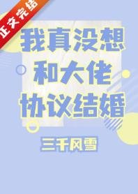 《我真沒想和大佬協議結婚》