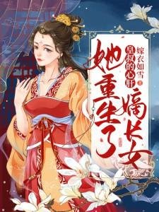 《嫡長女她重生了》