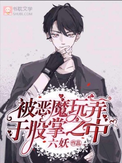 《被惡魔玩弄於股掌之中》