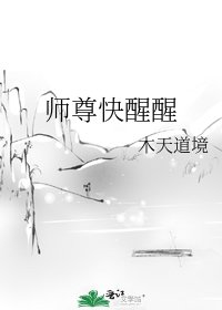 《師尊快醒醒》