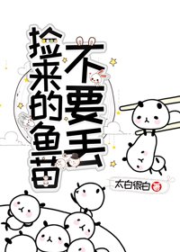 《撿來的魚苗不要丟》
