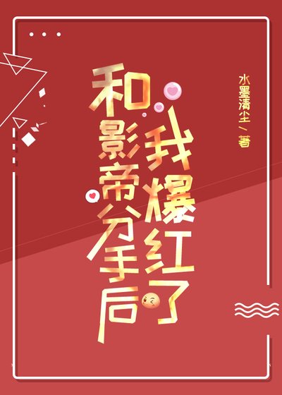 《和影帝分手後我爆紅了》