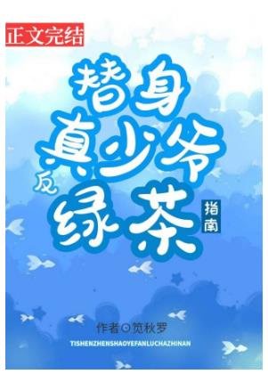 替身真少爺反綠茶指南